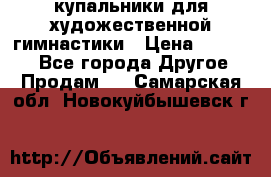 купальники для художественной гимнастики › Цена ­ 12 000 - Все города Другое » Продам   . Самарская обл.,Новокуйбышевск г.